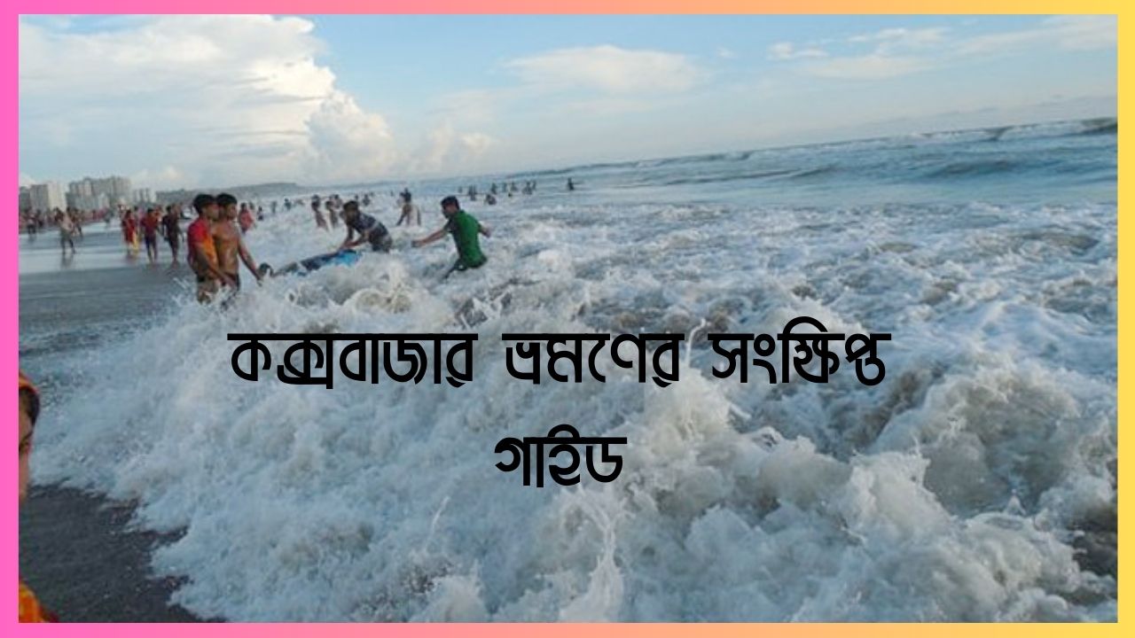 কক্সবাজার সমুদ্র সৈকত